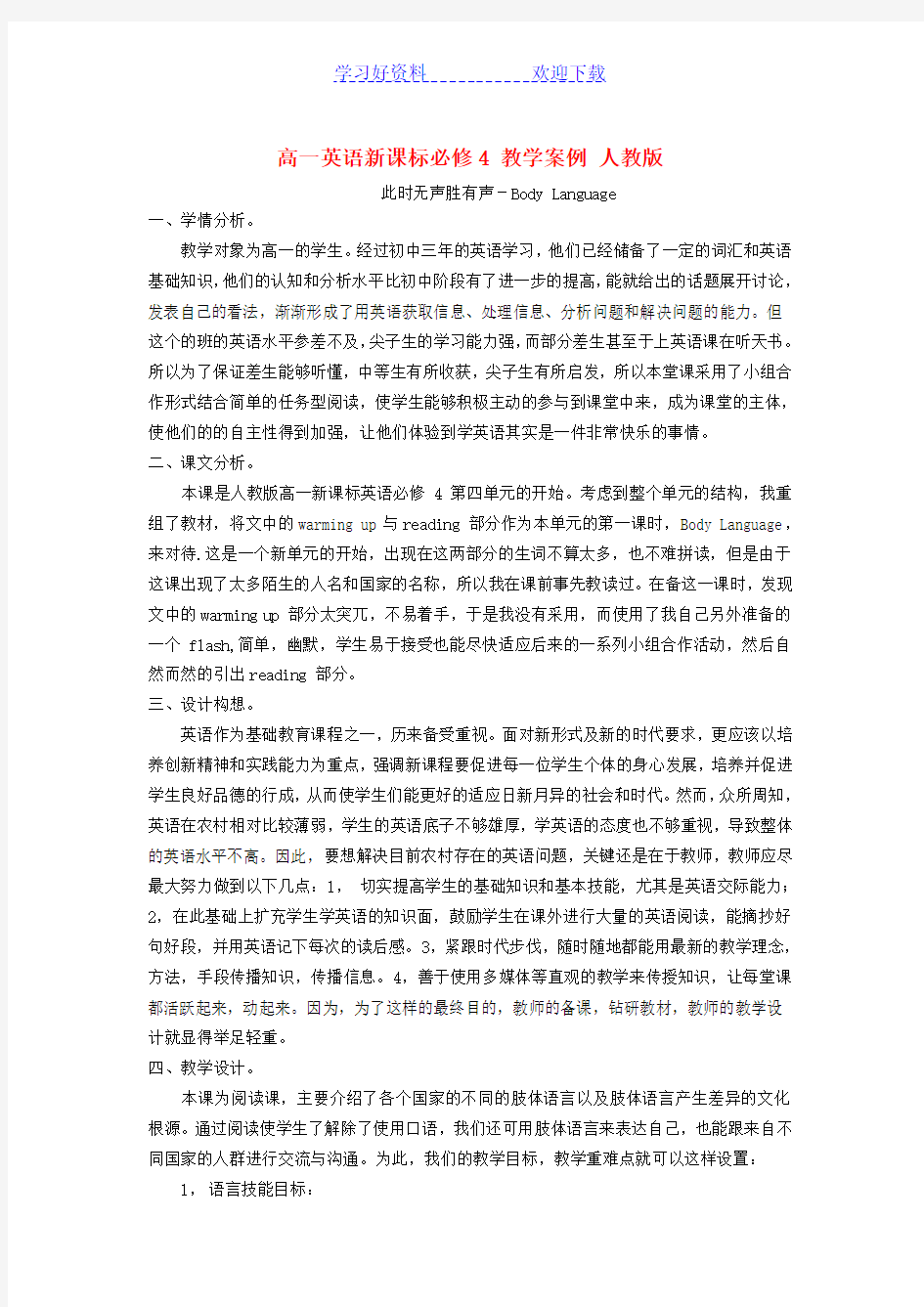 高一英语新课标必修教学案例人教版