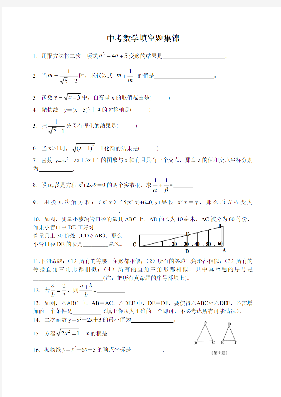 中考数学填空题集锦