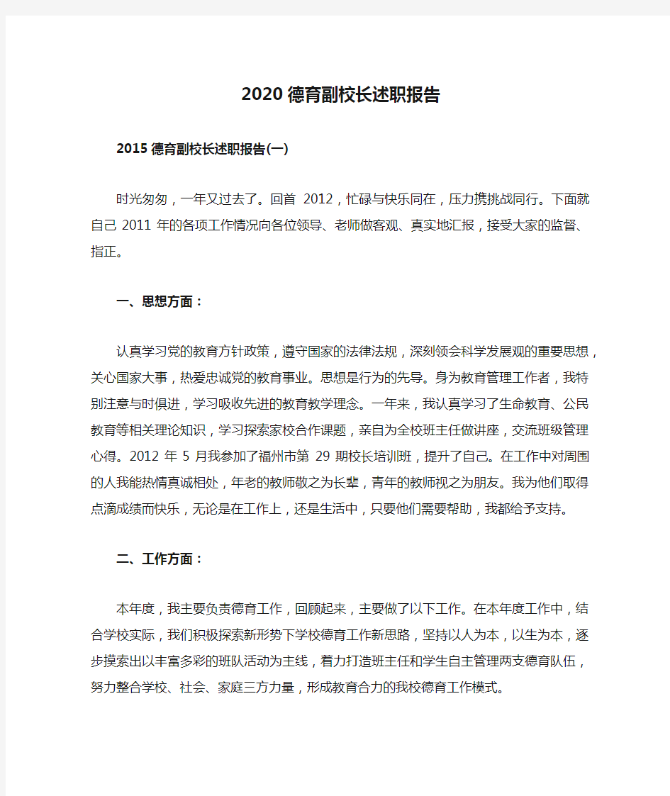 2020德育副校长述职报告