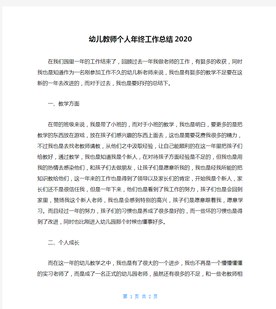 幼儿教师个人年终工作总结2020