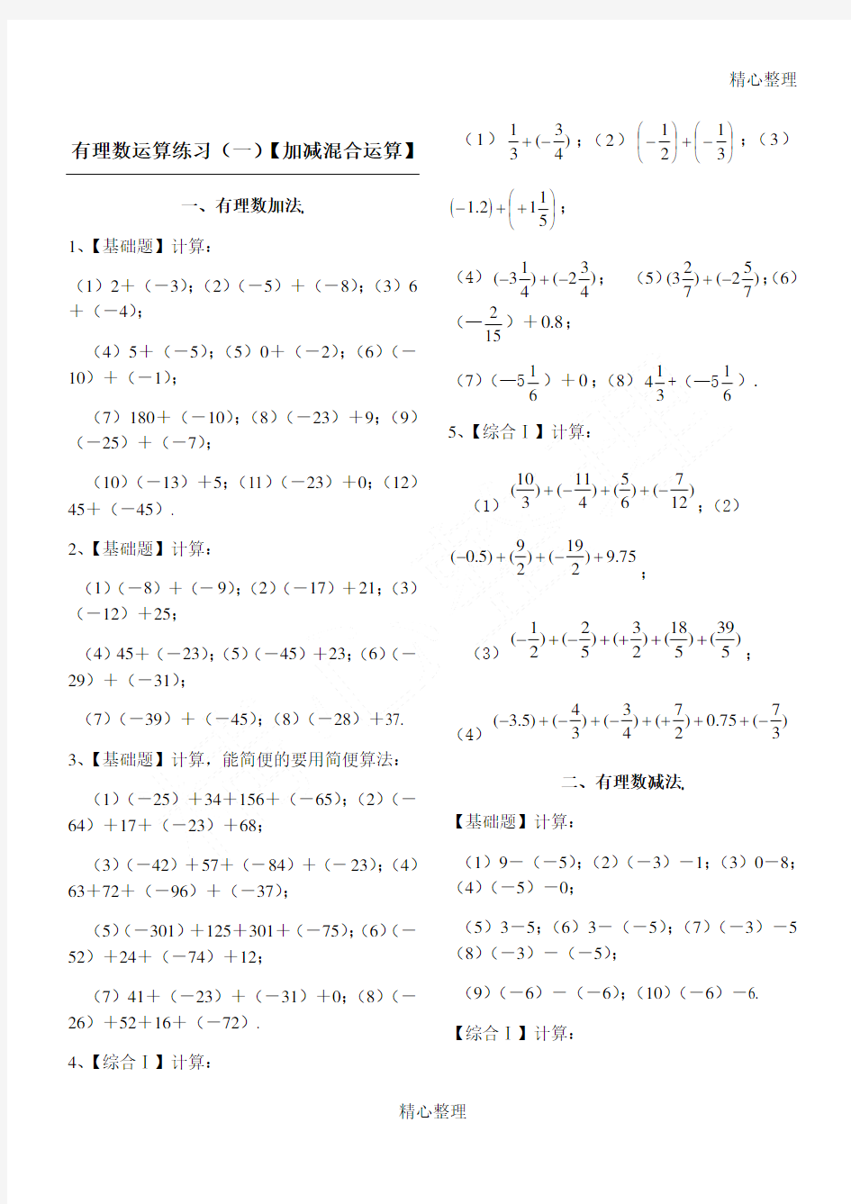 A4版有理数加减混合计算题100道【含答案】(七年级数学)