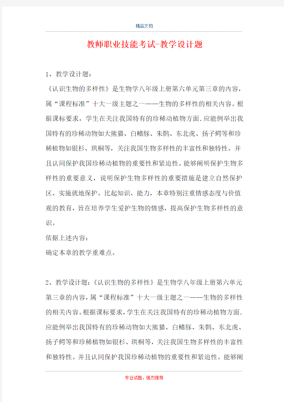 教师职业技能考试-教学设计题_0