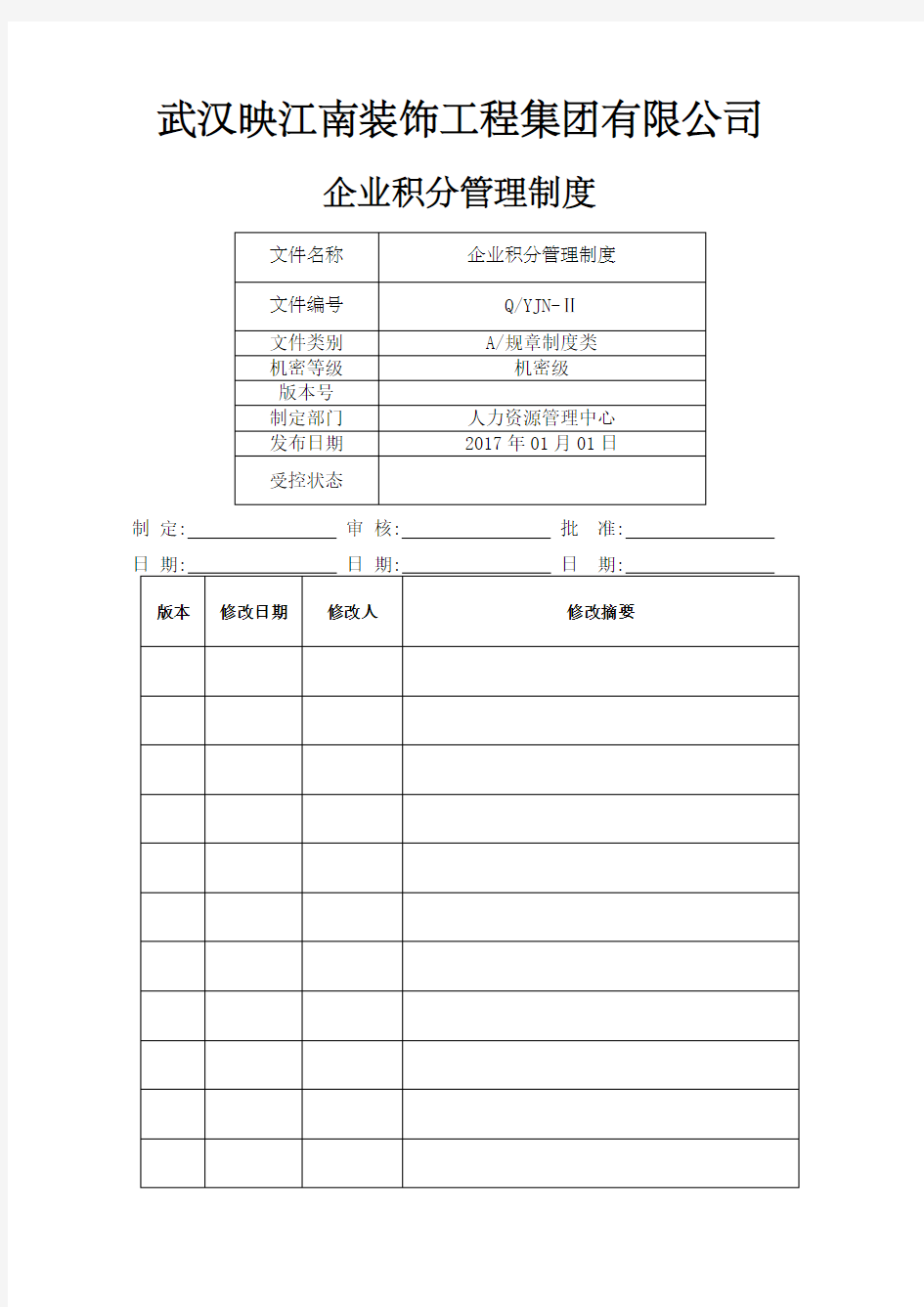 企业积分管理制度V