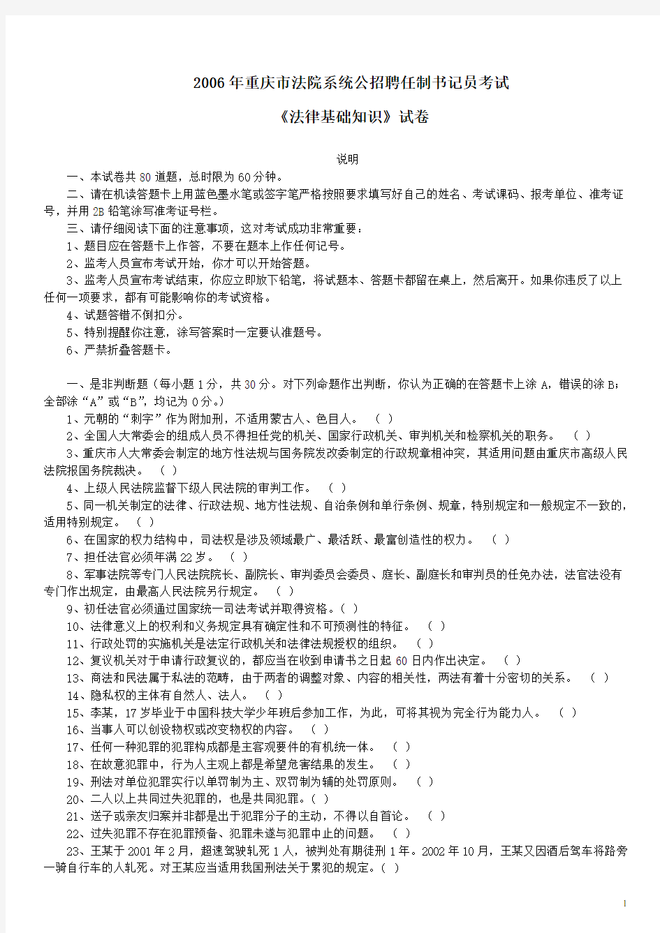 2006年重庆市法院系统招聘书记员考试《法律基础知识》真题及答案