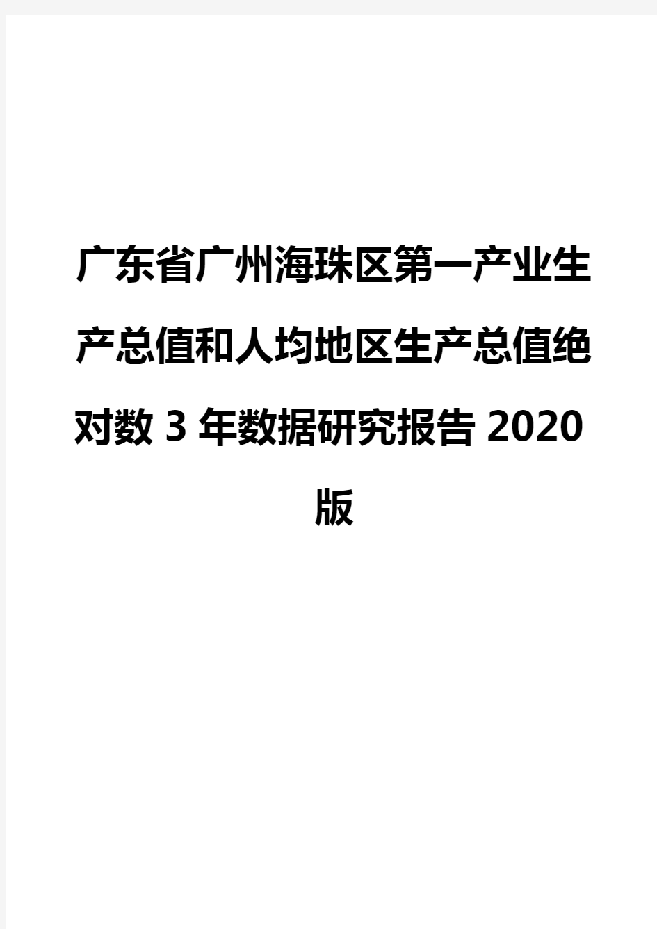 广东省广州海珠区第一产业生产总值和人均地区生产总值绝对数3年数据研究报告2020版