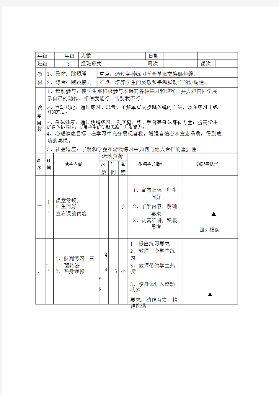 (完整版)二年级跳绳体育课教案.doc