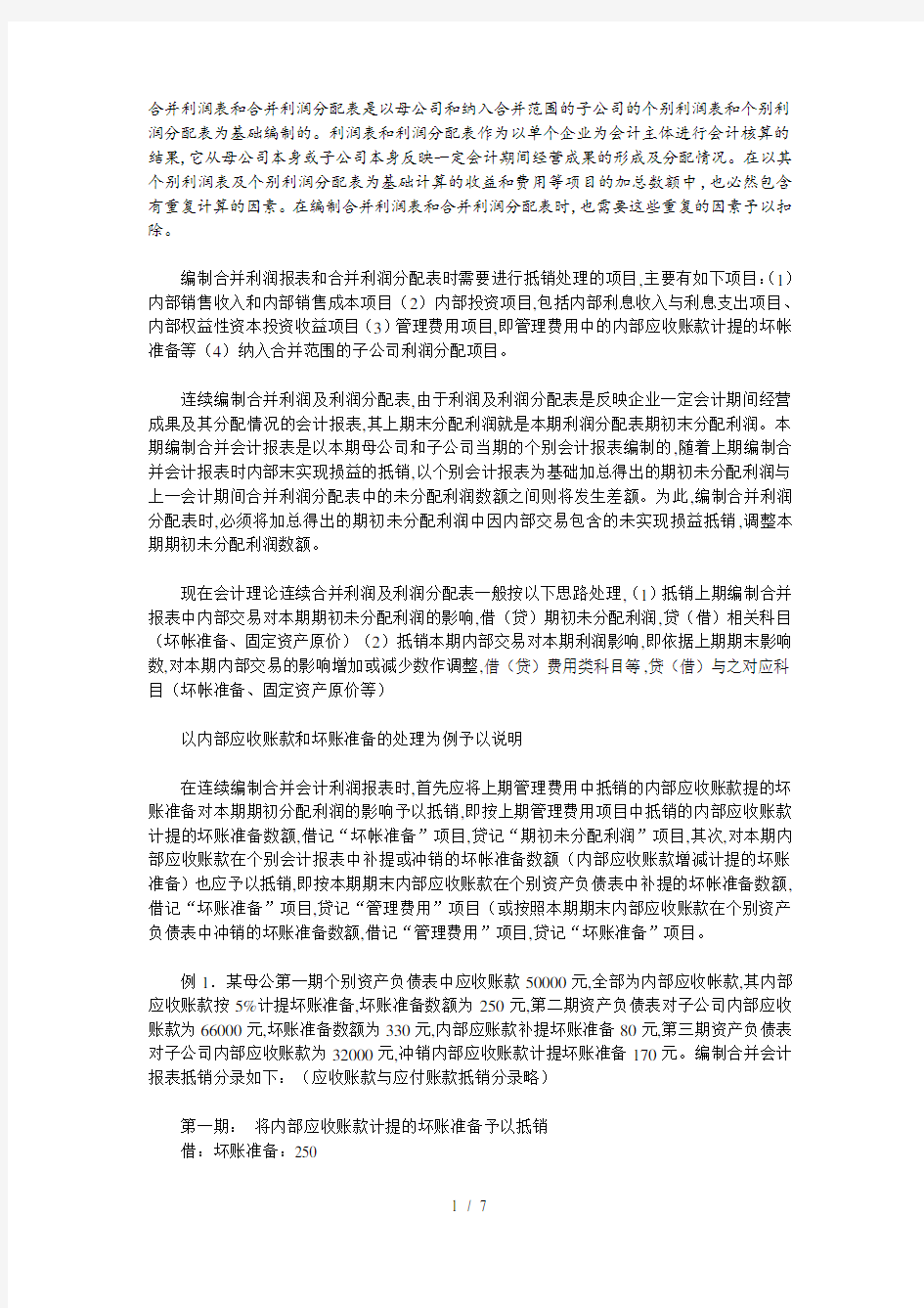 合并利润表及利润分配表抵销处理理论探讨(doc 7页)