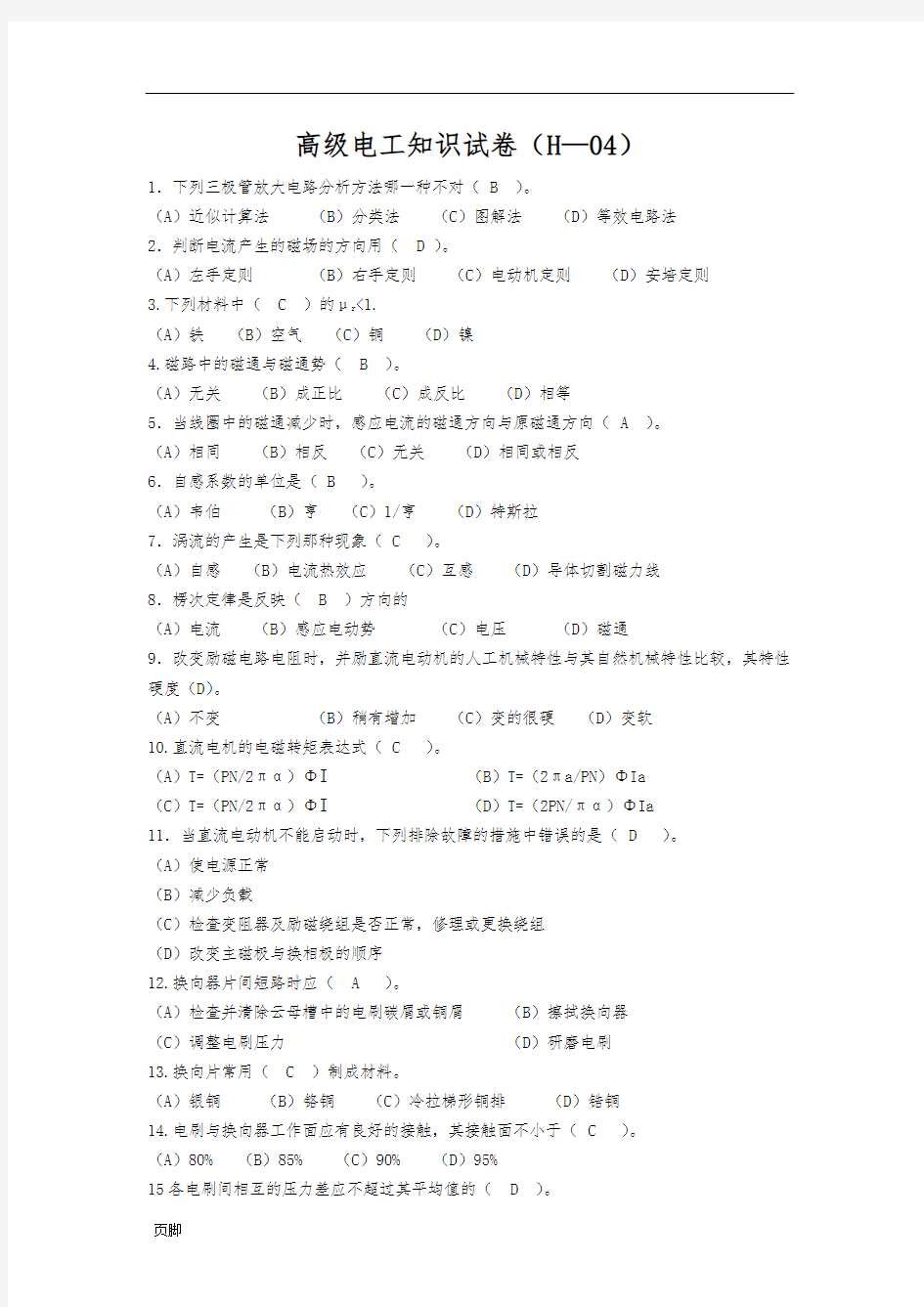 高级电工知识试卷4及答案