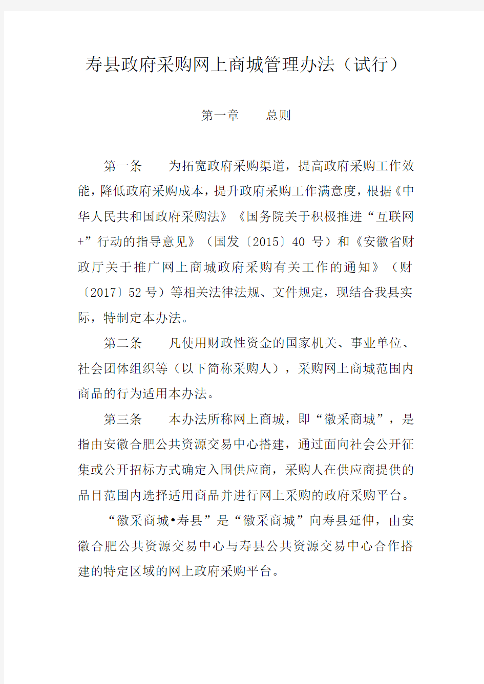 寿县政府采购网上商城管理办法