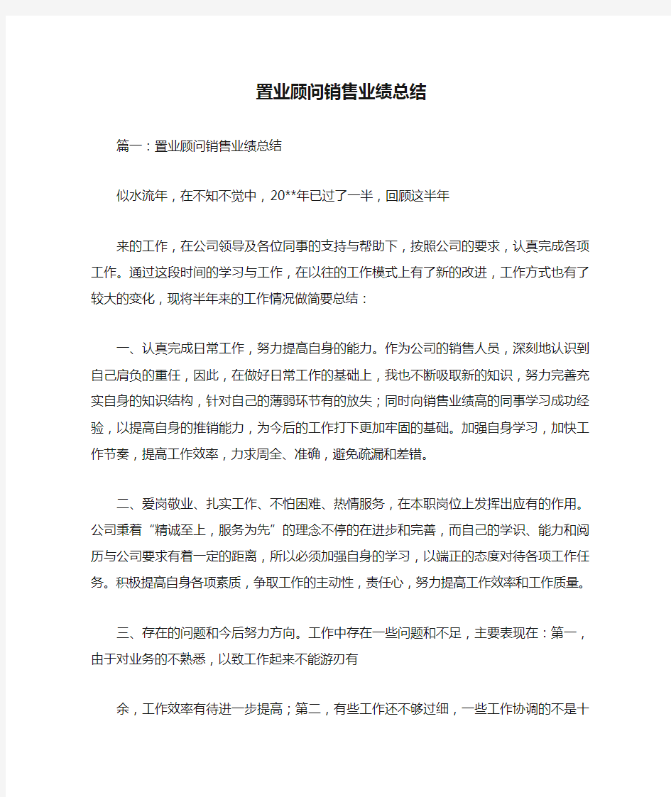 置业顾问销售业绩总结