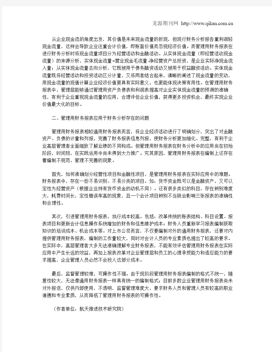 管理用财务报表在财务分析中的应用