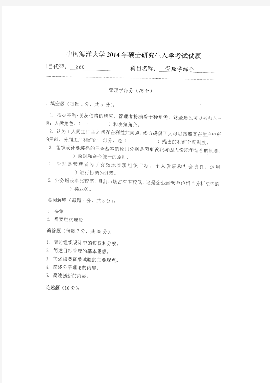 中国海洋大学管理学历年考研试题