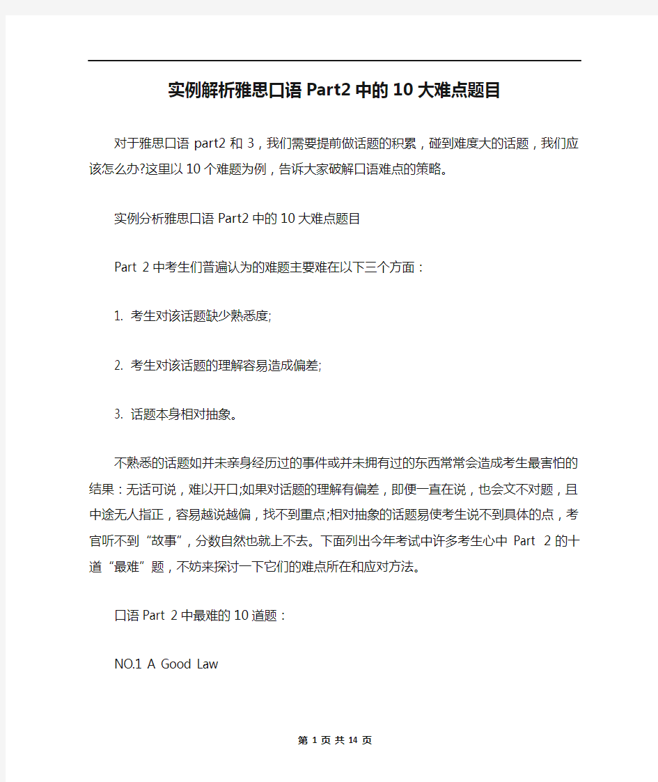 实例解析雅思口语Part2中的10大难点题目