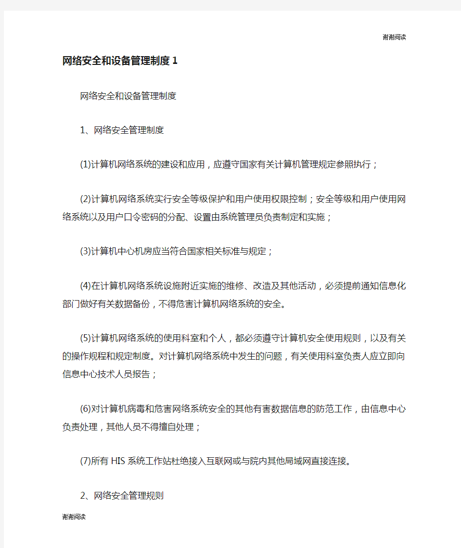 网络安全和设备管理制度.doc