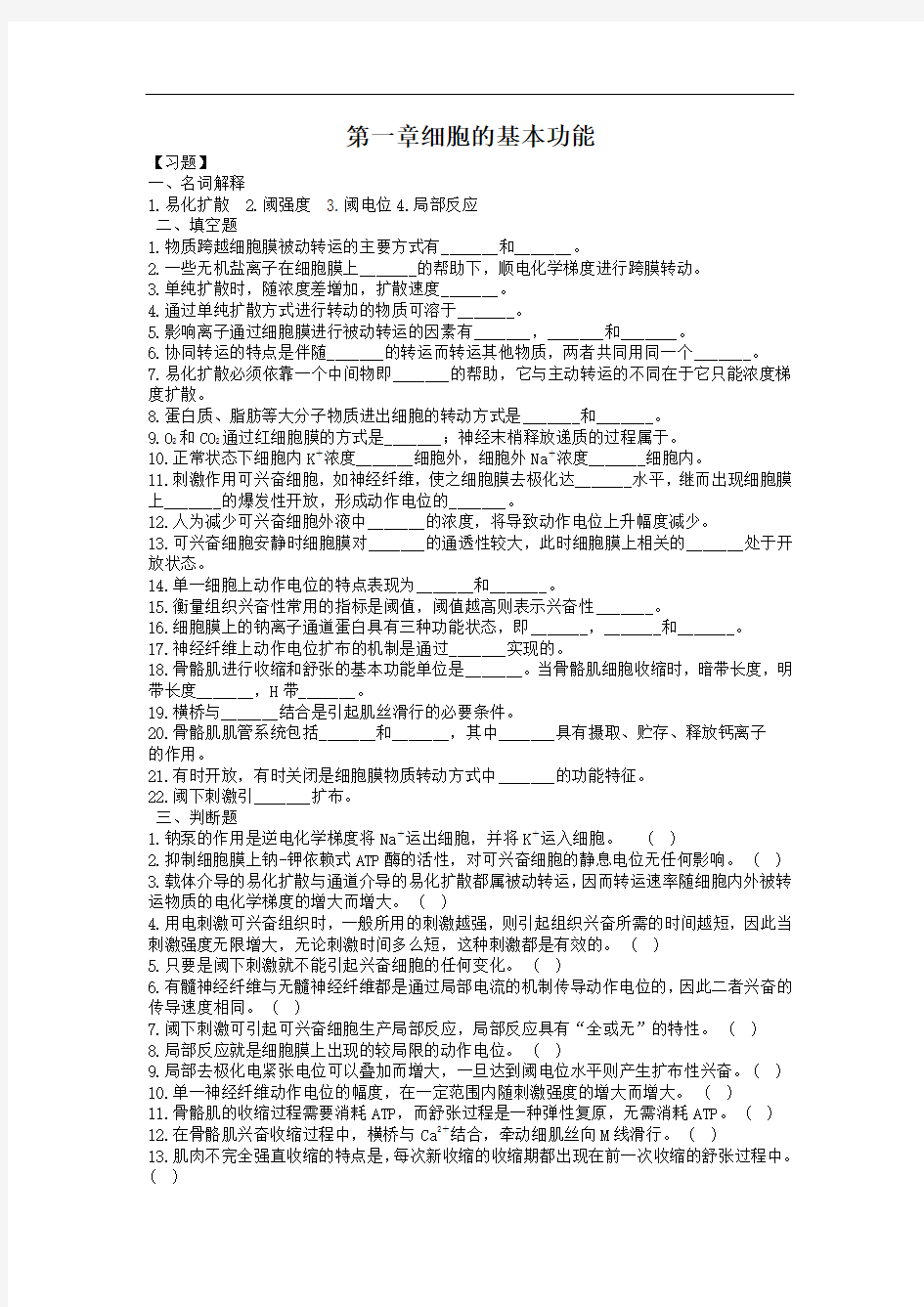 生理学第二章细胞基本功能的习题及答案.doc