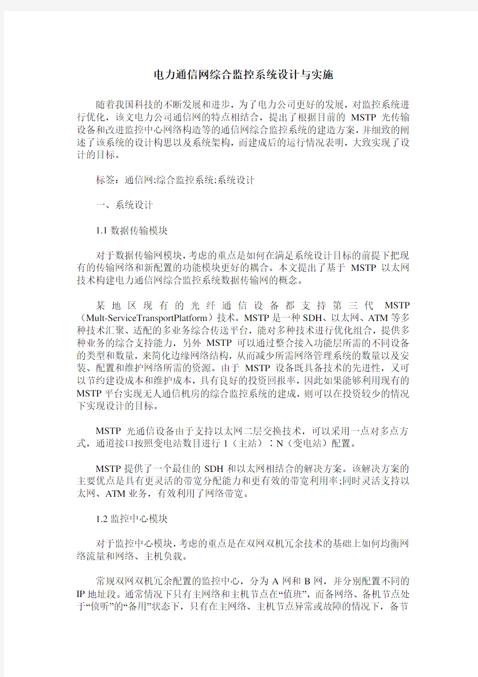 电力通信网综合监控系统设计与实施_0