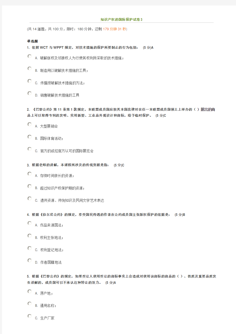 知识产权的国际保护试卷 版 