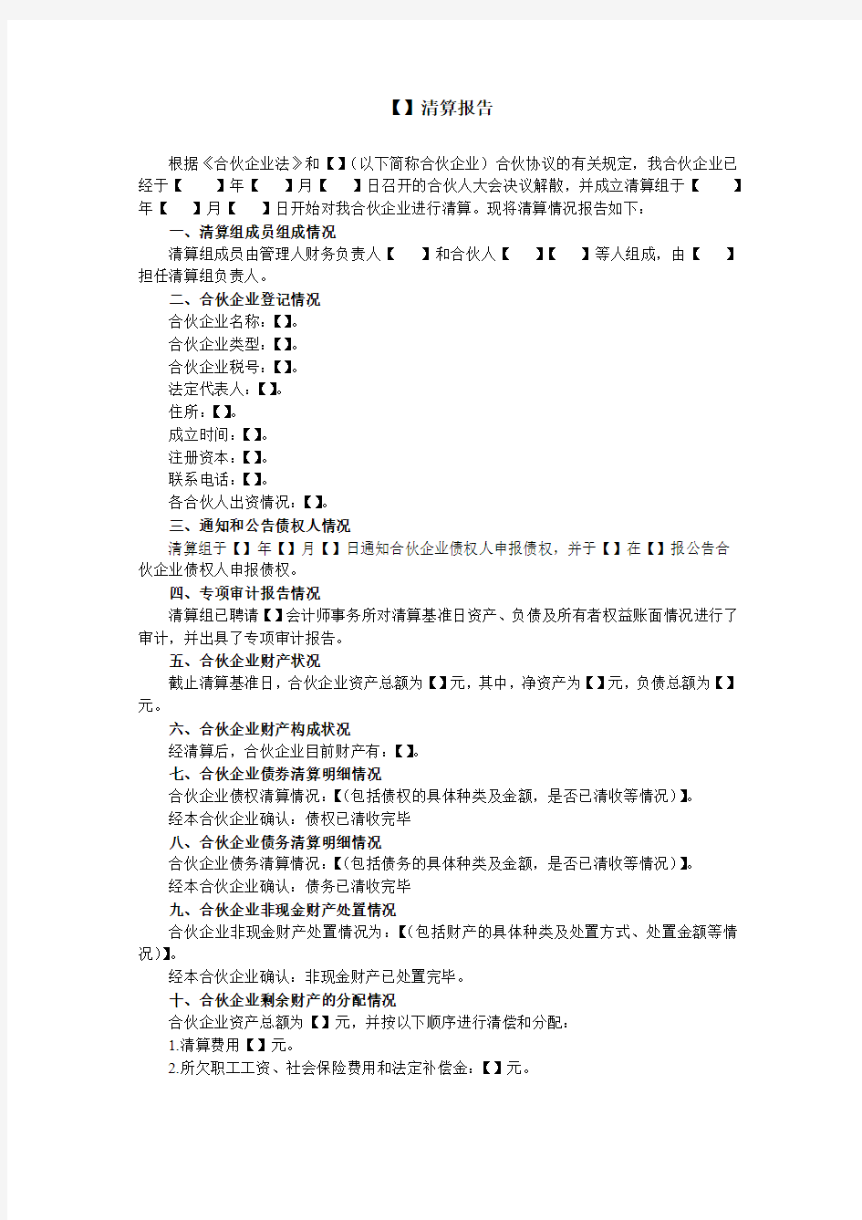 私募投资基金合伙企业(有限合伙)清算报告