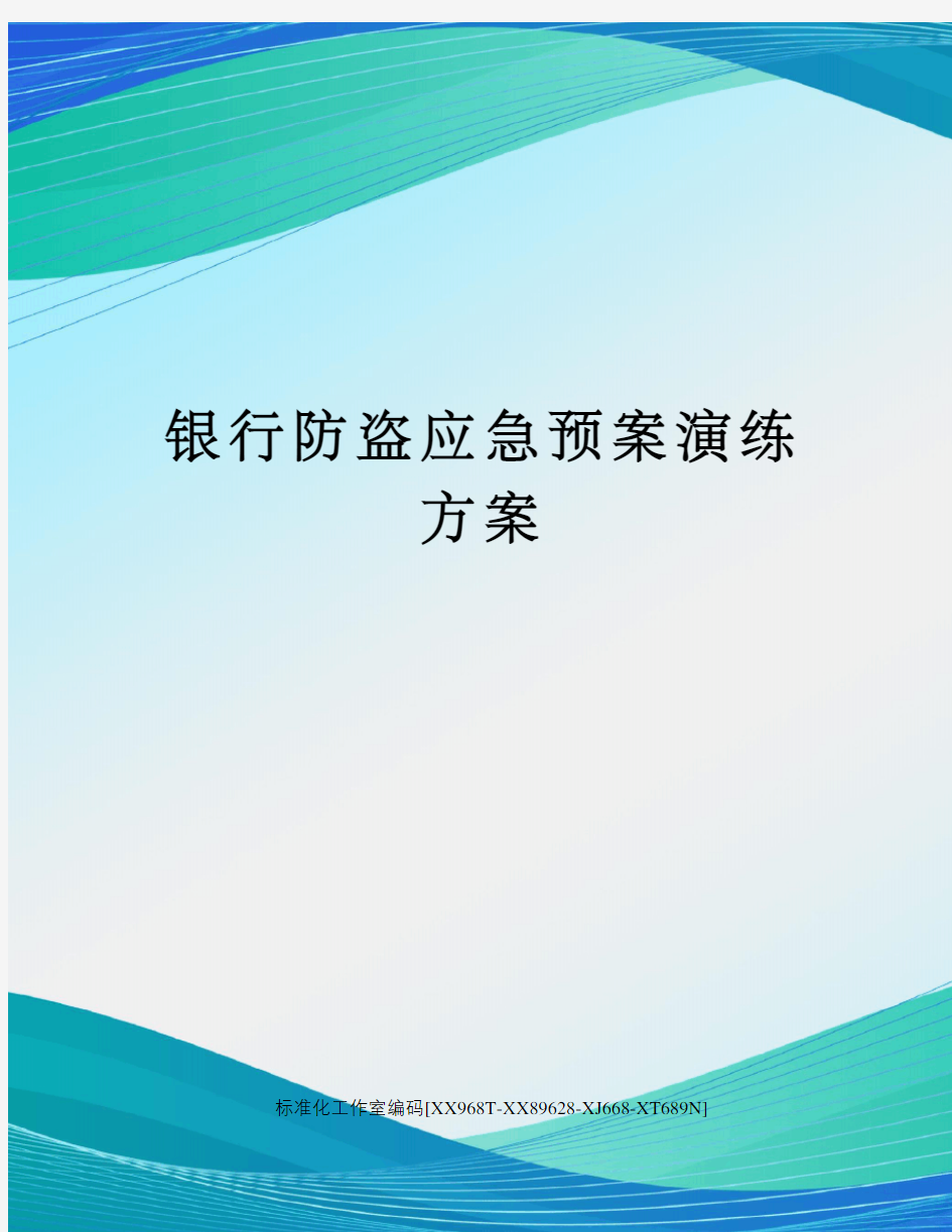 银行防盗应急预案演练方案