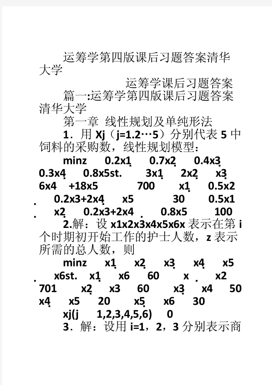 运筹学第四版课后习题答案清华大学