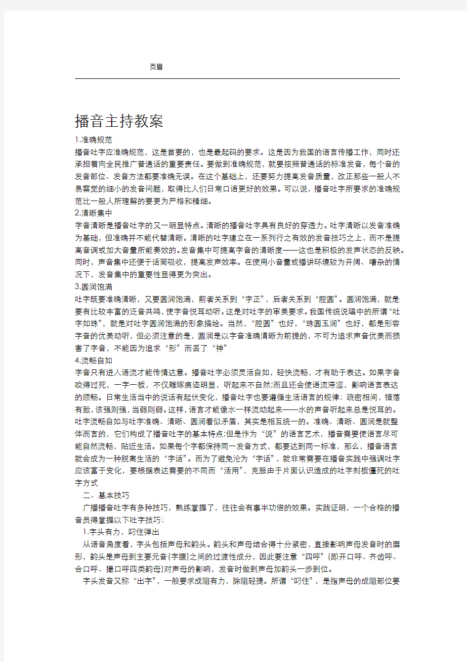 播音主持教学方案