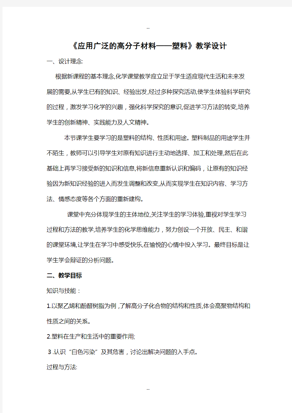 《合成有机高分子材料——塑料》教学设计