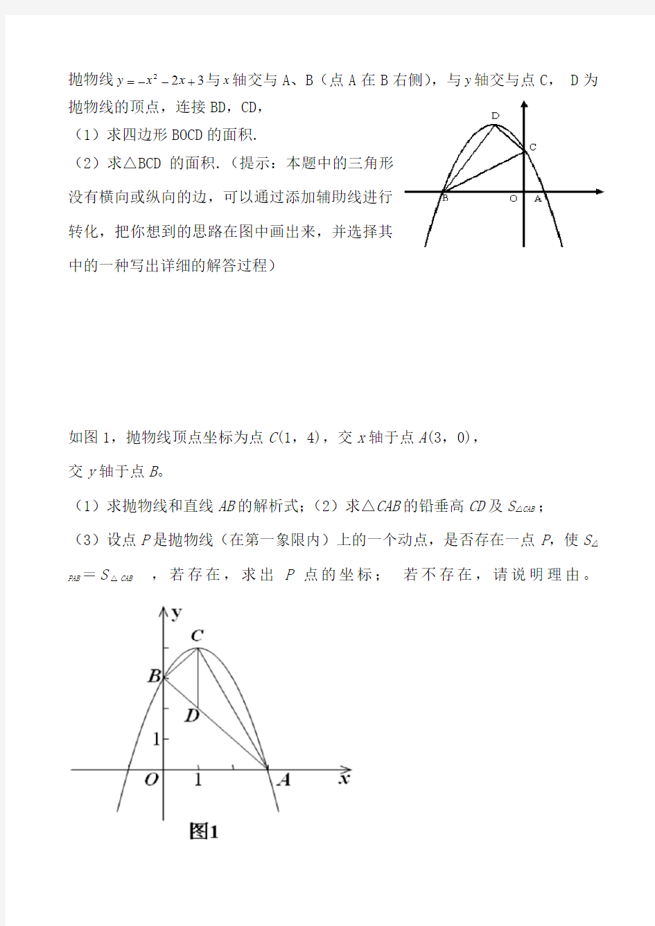 二次函数中常见图形的的面积问题