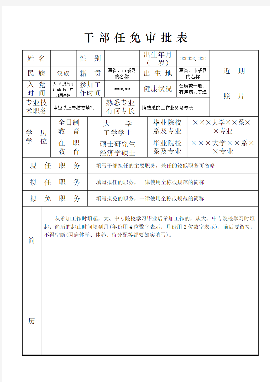 干部任免审批表填写范本