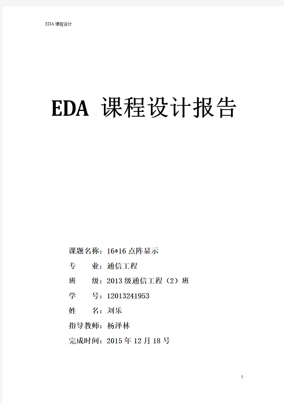 EDA课程设计实验报告