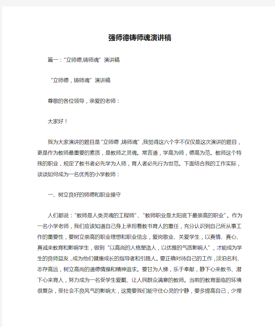 强师德铸师魂演讲稿