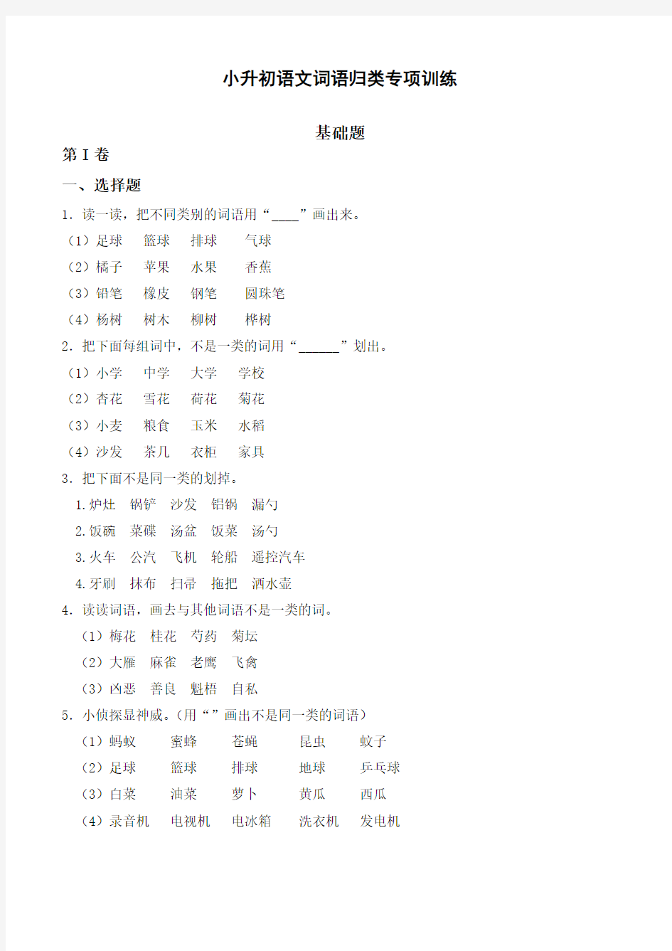 (2019版)小升初语文专项训练：词语归类基础题(有答案及解析)