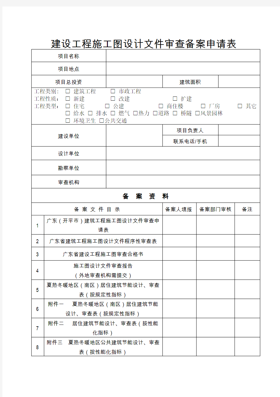 建设工程施工图设计文件审查备案申请表