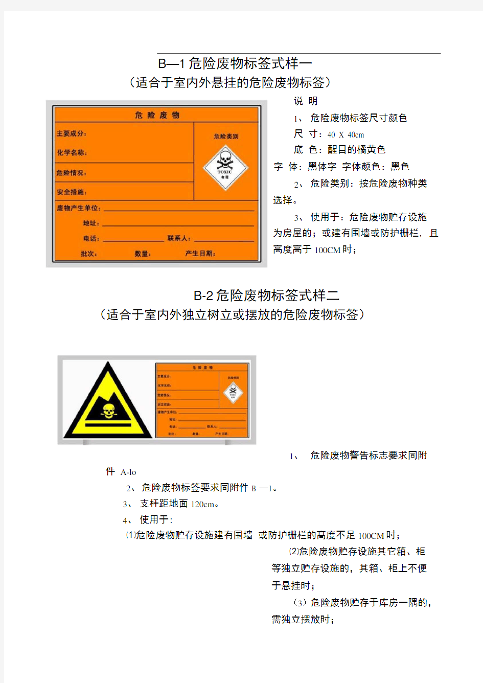 危险废物标识标牌规定