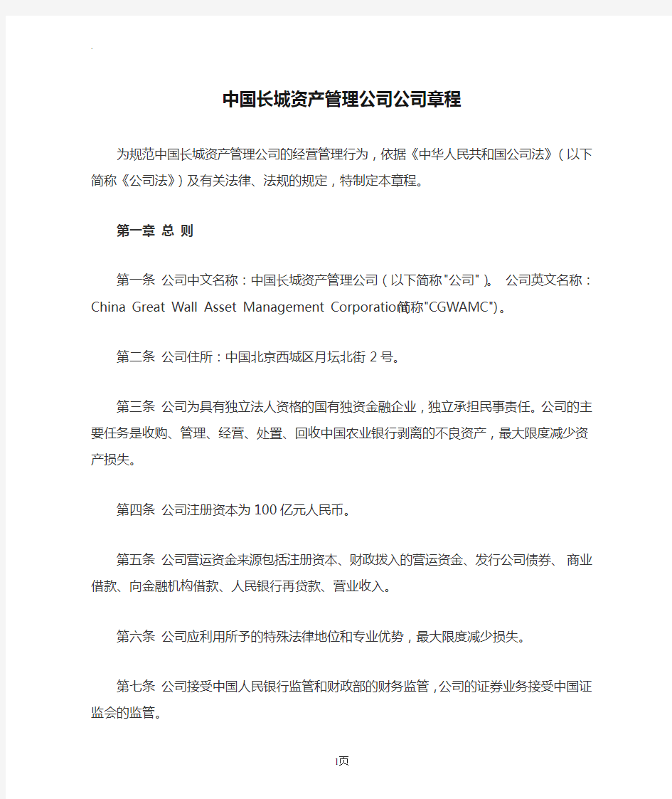 中国长城资产管理公司公司章程