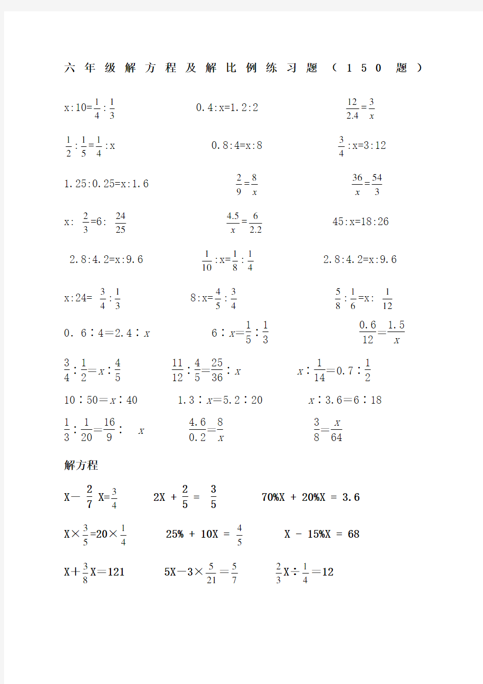 六年级解方程和解比例