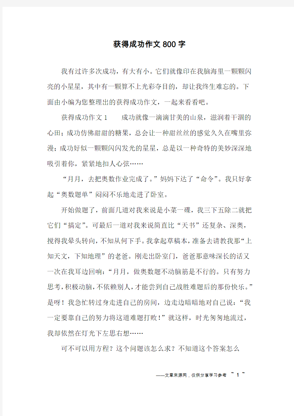 获得成功作文800字