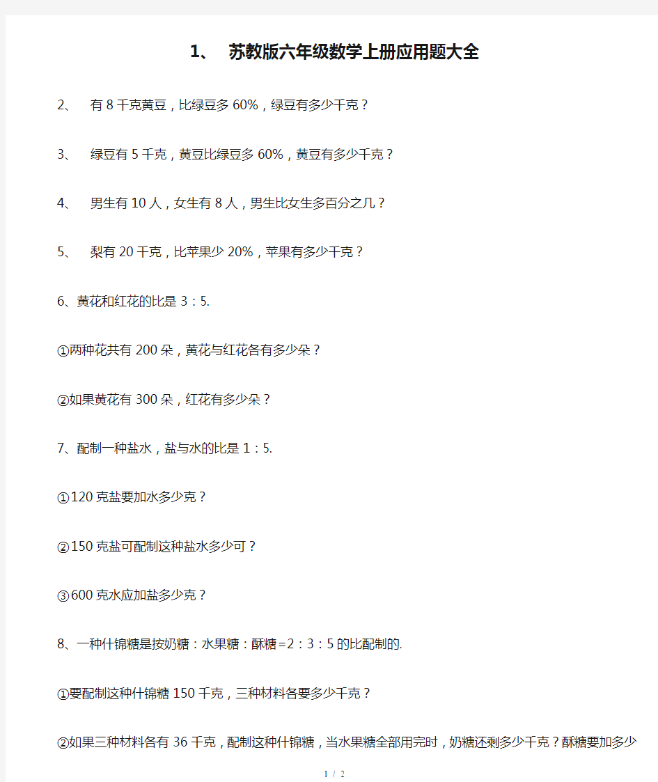 最新苏教版六年级数学上册应用题大全