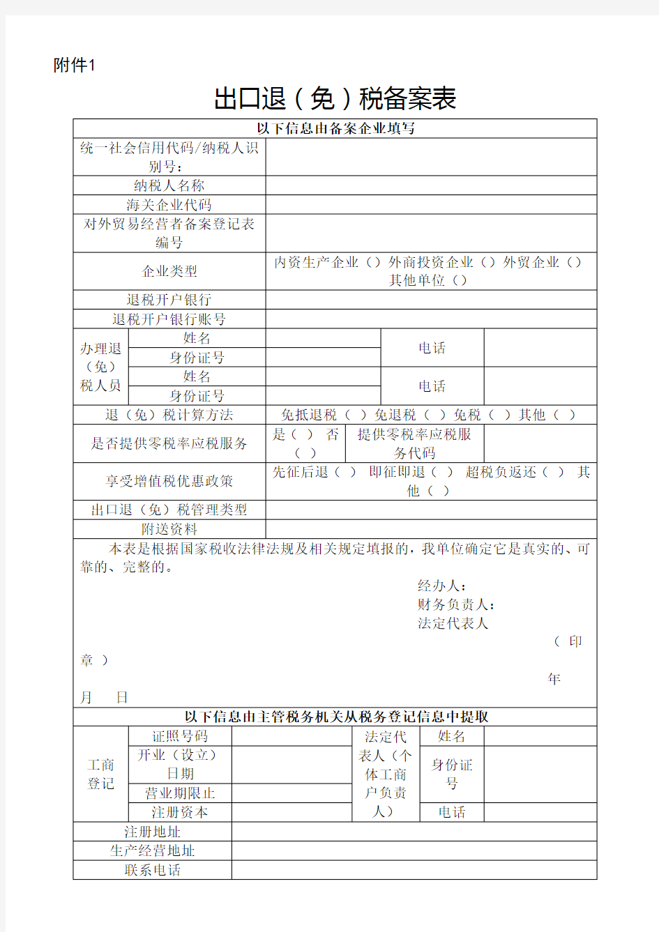 出口退免税备案表