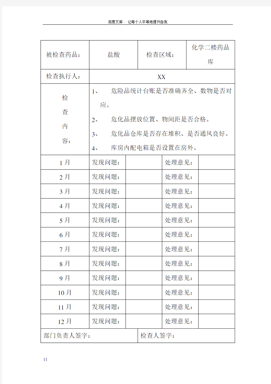 危险化学品安全检查记录