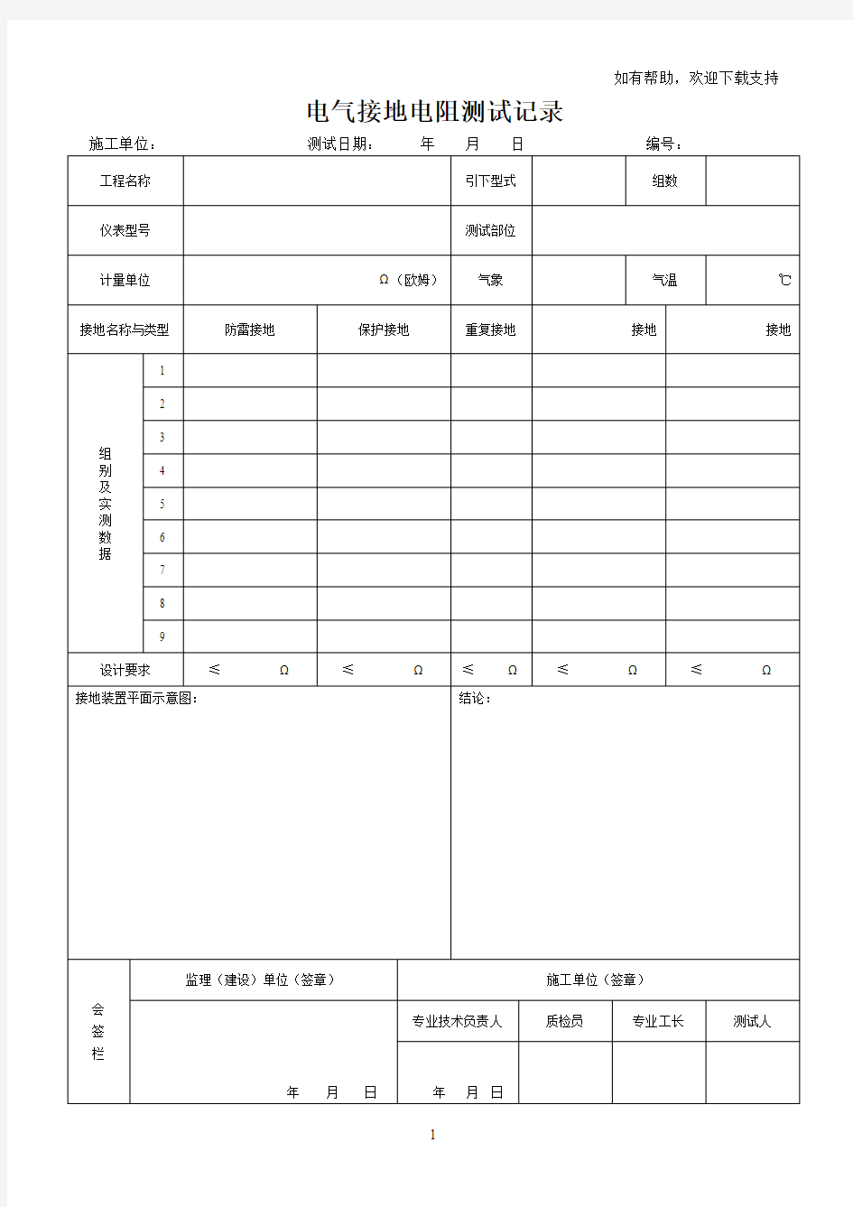 电气接地电阻测试记录