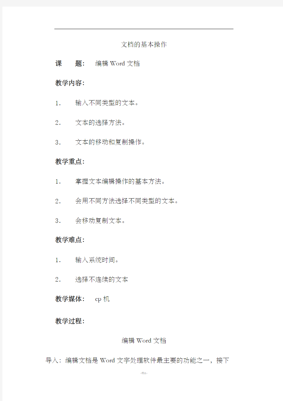 Word文档的基本操作教案