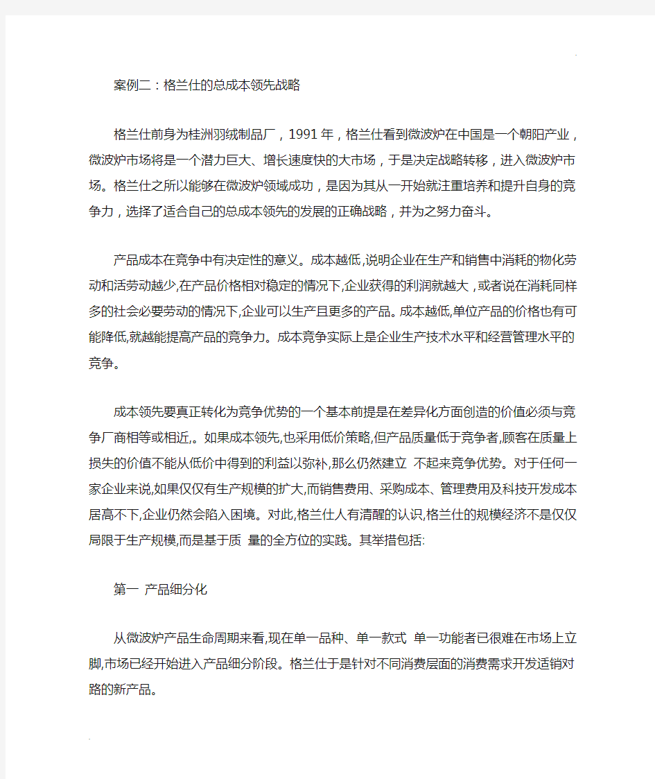 格兰仕的案例分析