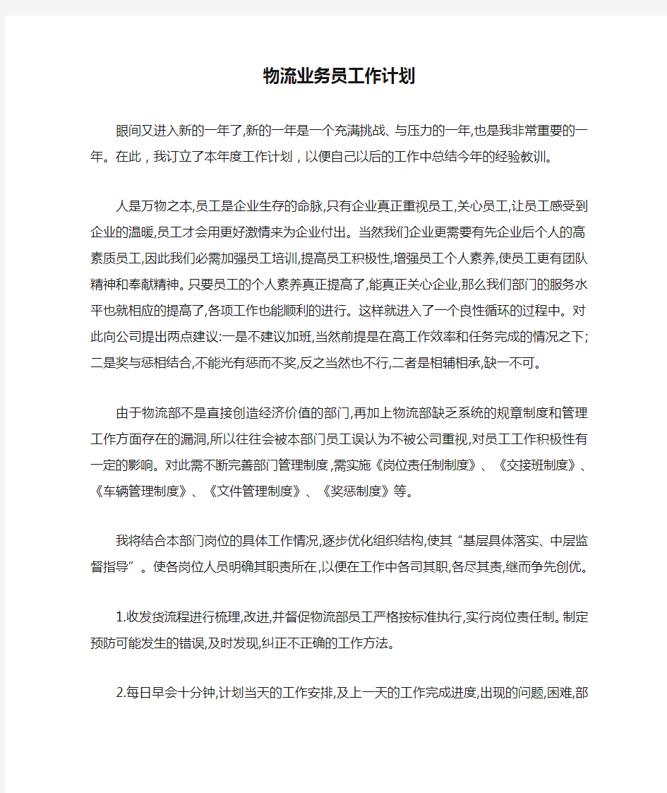 物流业务员工作计划