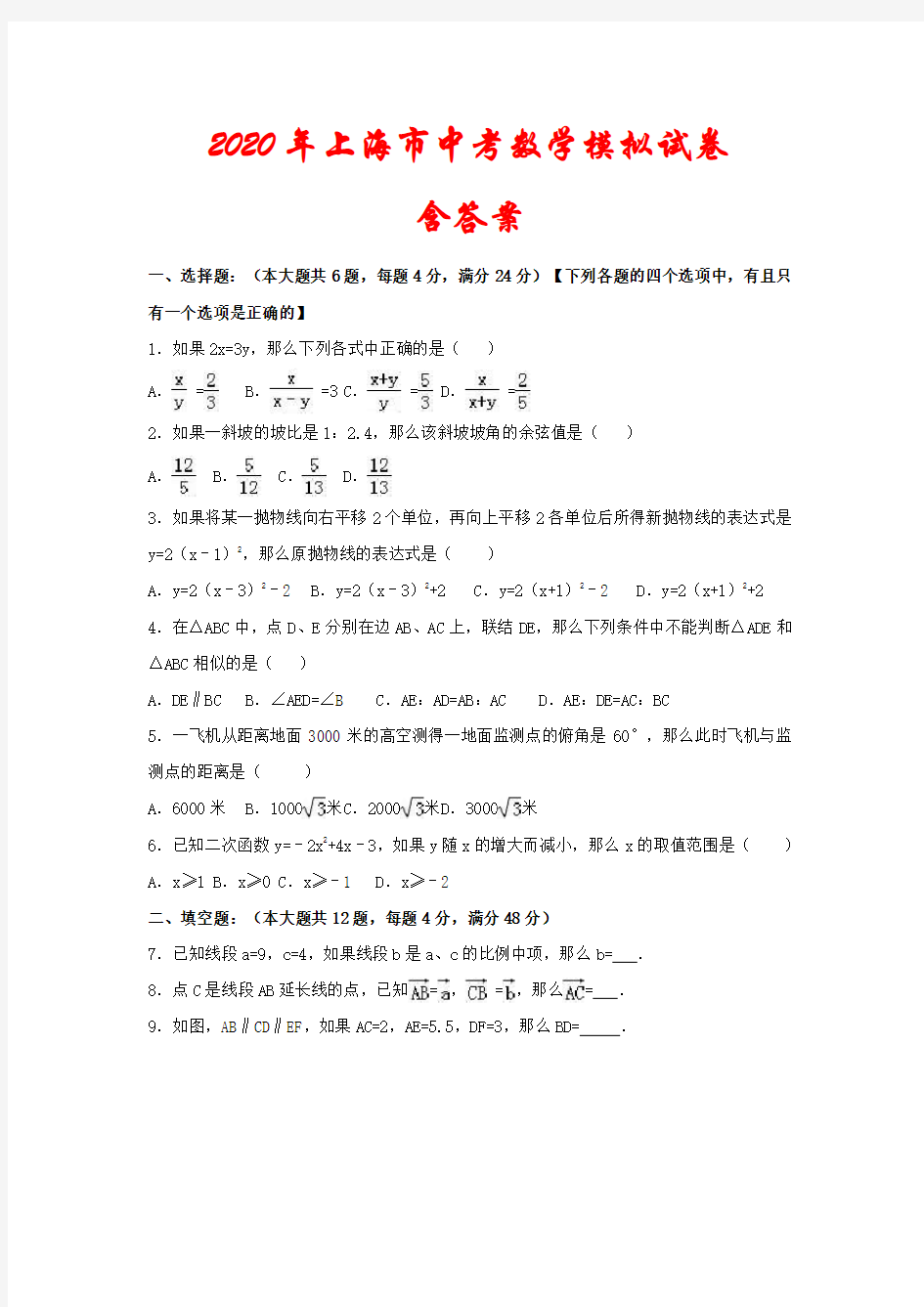 2020年上海市中考数学模拟试卷(含答案)