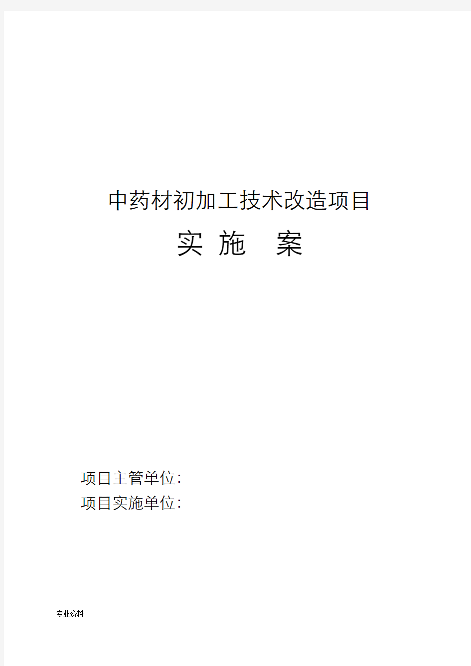 中药材初加工技术改造项目实施计划方案