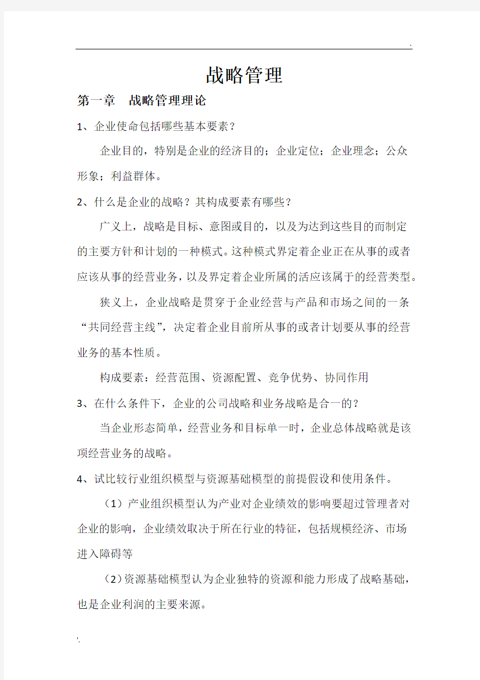 战略管理课后习题及答案