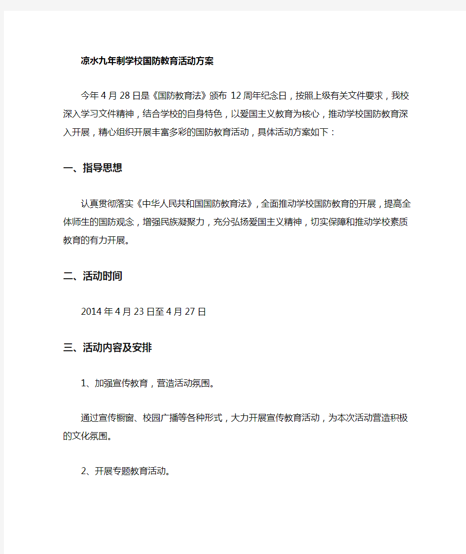 国防教育活动方案