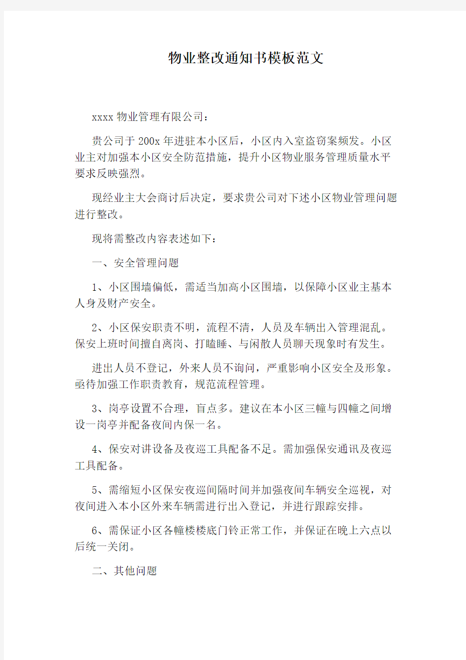 物业整改通知书模板范文