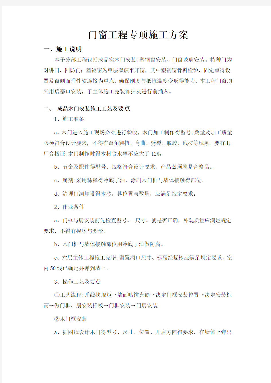 门窗工程专项施工方案