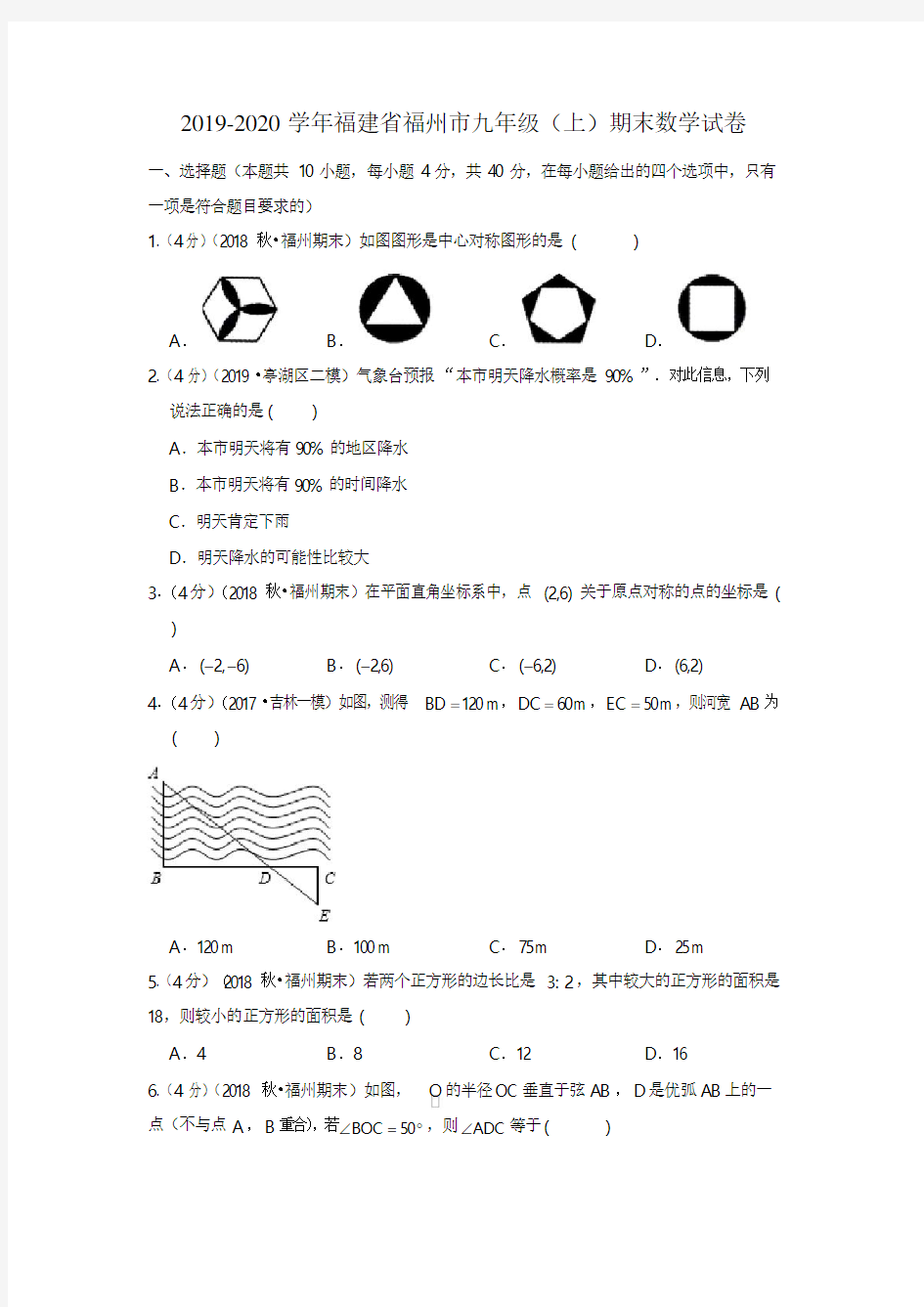 2019-2020学年福建省福州市人教版九年级(上)期末数学试卷  解析版